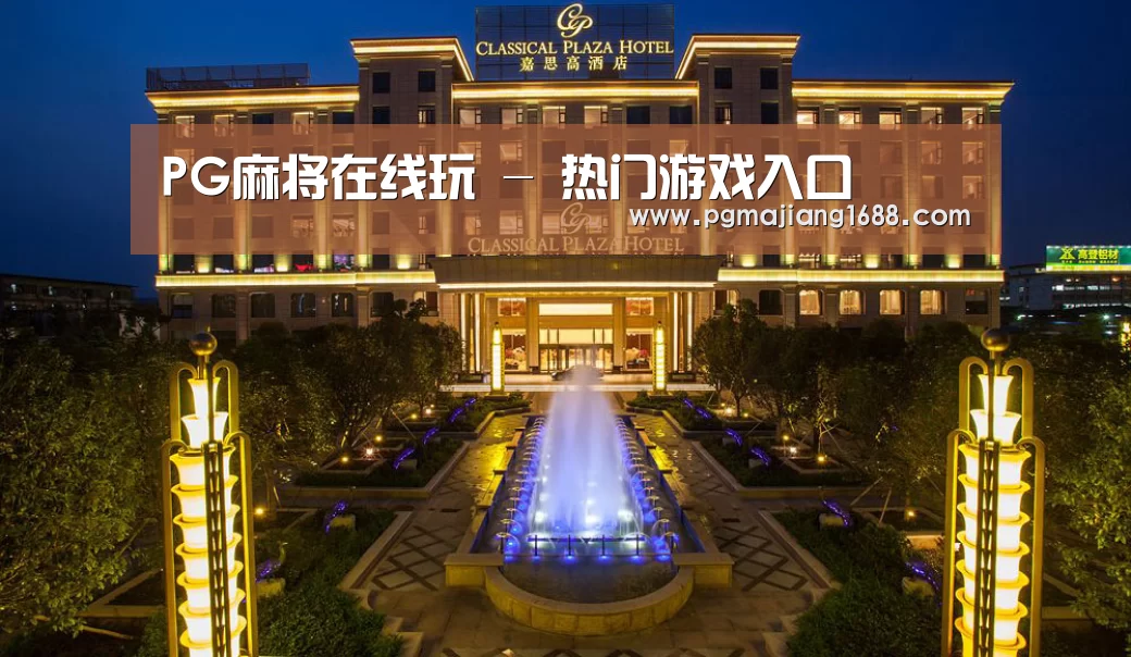 广东嘉思高酒店(图1)