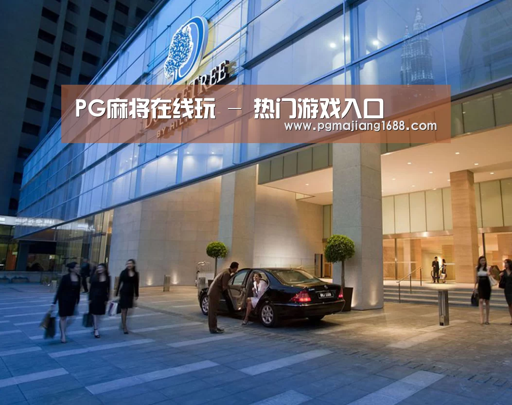 马来西亚希尔顿酒店(图1)