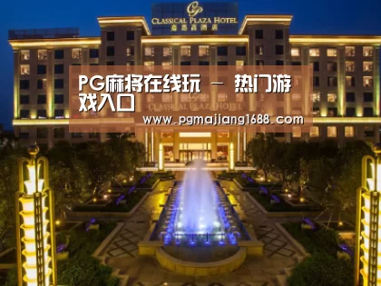 广东嘉思高酒店