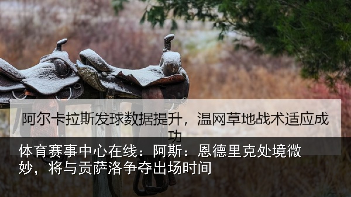 体育赛事中心在线：阿斯：恩德里克处境微妙，将与贡萨洛争夺出场时间
