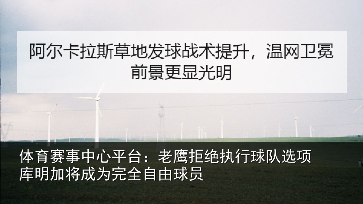 体育赛事中心平台：老鹰拒绝执行球队选项库明加将成为完全自由球员