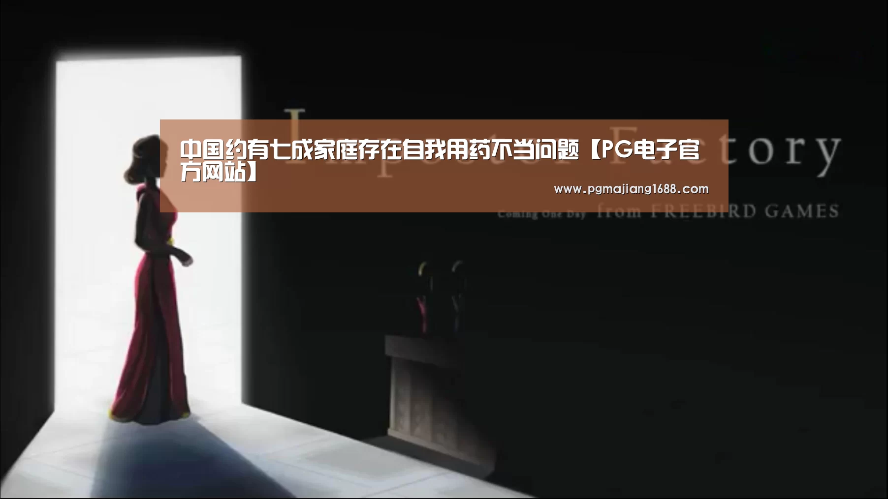 中国约有七成家庭存在自我用药不当问题【PG电子官方网站】