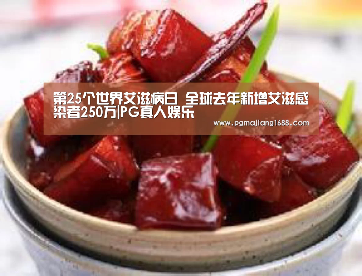 第25个世界艾滋病日 全球去年新增艾滋感染者250万|PG真人娱乐(图1) PG麻将娱乐