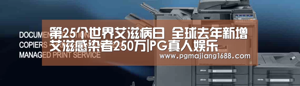 第25个世界艾滋病日 全球去年新增艾滋感染者250万|PG真人娱乐(图3) PG电子官方网站