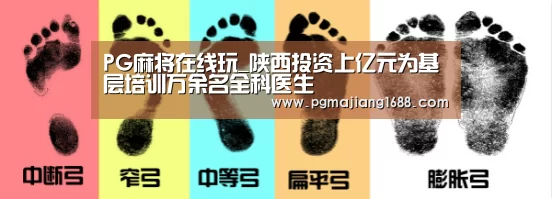 PG麻将在线玩_陕西投资上亿元为基层培训万余名全科医生(图2) PG电子官方网站