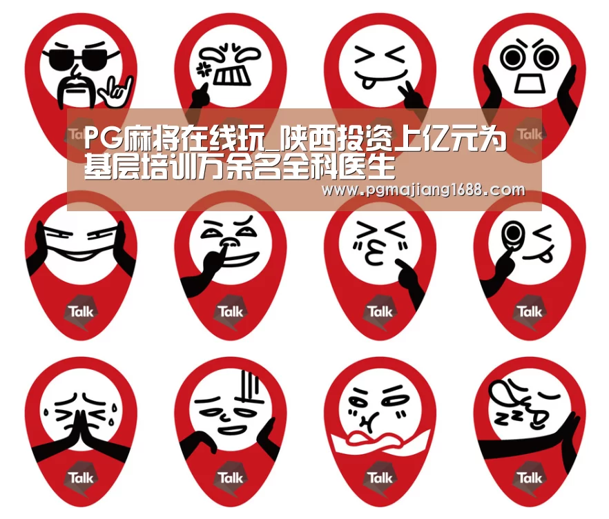 PG麻将在线玩_陕西投资上亿元为基层培训万余名全科医生(图1) PG麻将在线玩