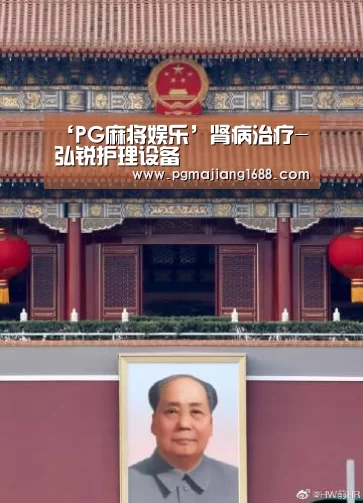 ‘PG麻将娱乐’肾病治疗-弘锐护理设备(图1) PG真人娱乐