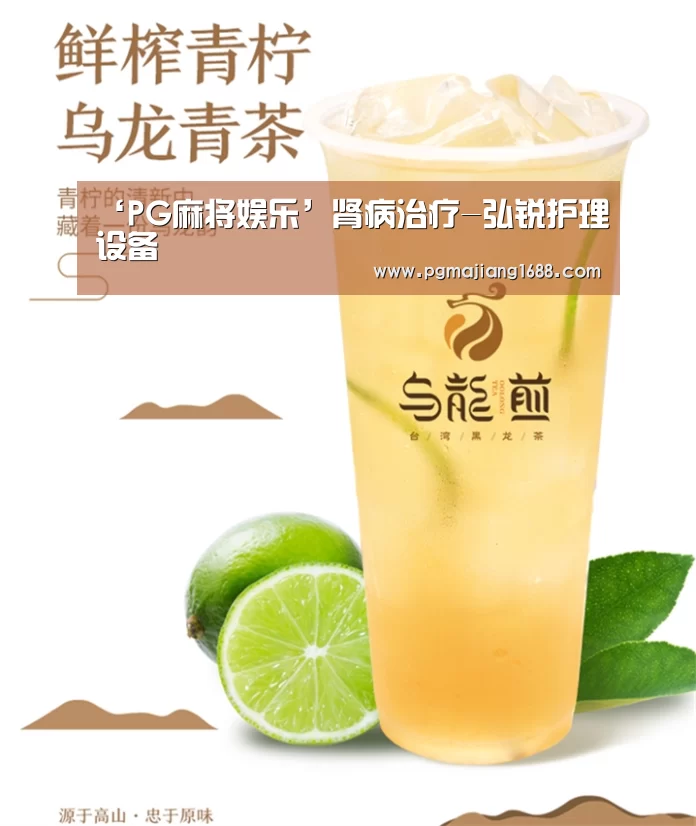 ‘PG麻将娱乐’肾病治疗-弘锐护理设备(图2) PG麻将娱乐