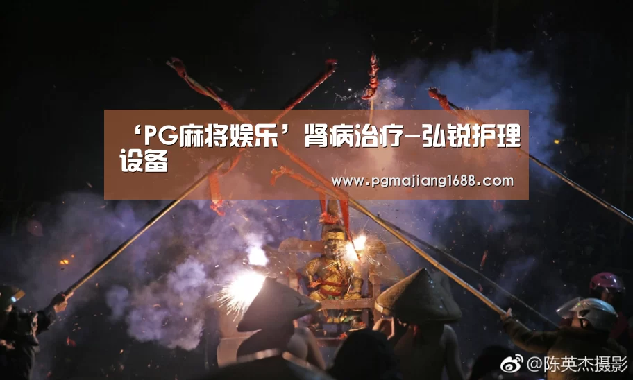 ‘PG麻将娱乐’肾病治疗-弘锐护理设备(图3) PG麻将在线玩