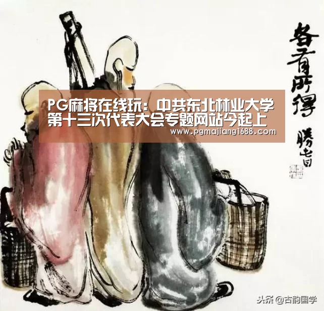 PG麻将在线玩:中共东北林业大学第十三次代表大会专题网站今起上线(图2) PG真人娱乐
