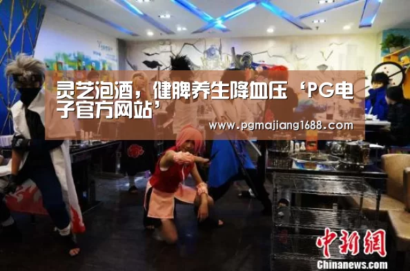 灵芝泡酒,健脾养生降血压‘PG电子官方网站’(图2) PG真人娱乐