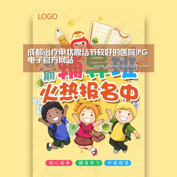 成都治疗甲状腺结节较好的医院|PG电子官方网站