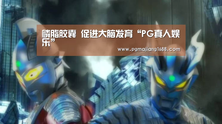 PG真人娱乐
