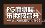 PG麻将娱乐|我校召开2014年学生工作会议