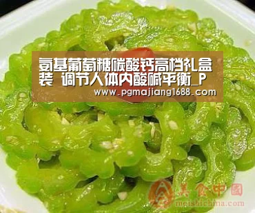 氨基葡萄糖碳酸钙高档礼盒装 调节人体内酸碱平衡_PG麻将娱乐(图2) PG真人娱乐