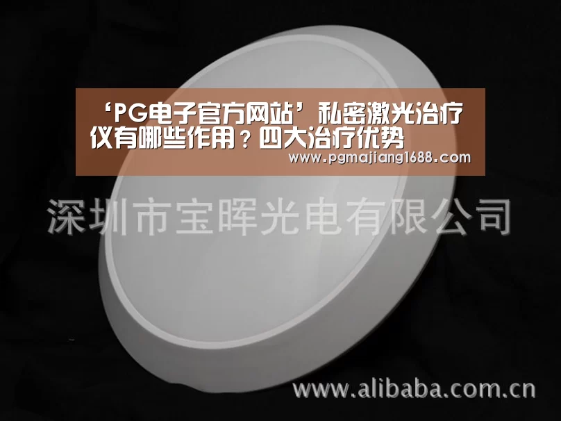 ‘PG电子官方网站’私密激光治疗仪有哪些作用?四大治疗优势(图2) PG麻将在线玩