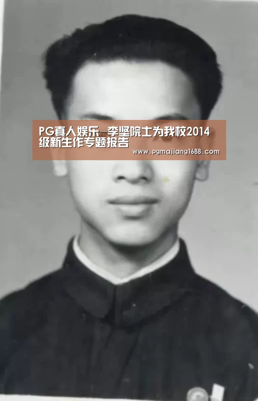 PG真人娱乐-李坚院士为我校2014级新生作专题报告(图1) PG麻将在线玩