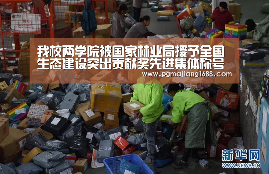 我校两学院被国家林业局授予全国生态建设突出贡献奖先进集体称号-PG麻将在线玩
