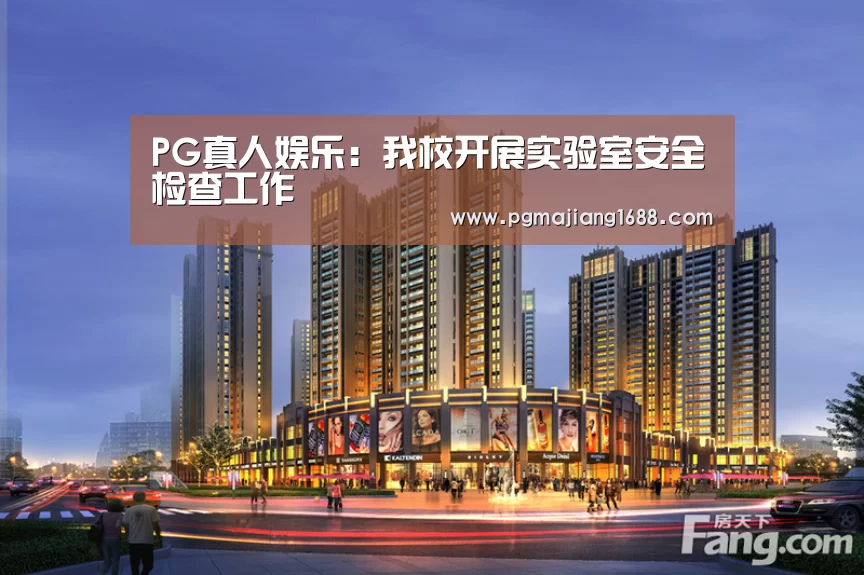 PG真人娱乐:我校开展实验室安全检查工作(图4) PG电子官方网站