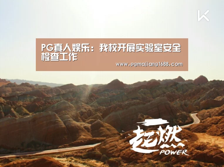 PG真人娱乐:我校开展实验室安全检查工作(图3) PG电子官方网站