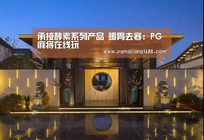 承接酵素系列产品 暖胃去寒:PG麻将在线玩(图1) PG麻将娱乐