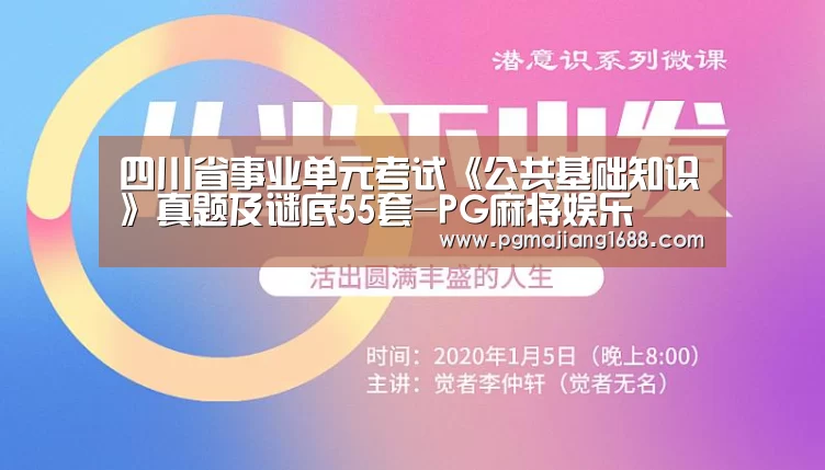 四川省事业单元考试《公共基础知识》真题及谜底55套-PG麻将娱乐(图1) PG电子官方网站