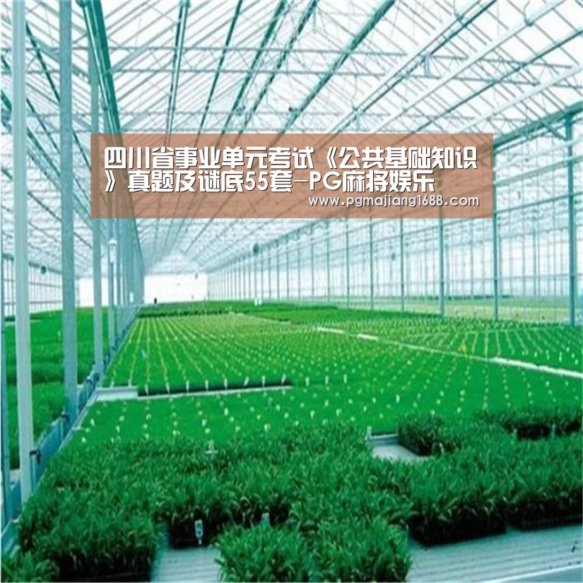 四川省事业单元考试《公共基础知识》真题及谜底55套-PG麻将娱乐(图3) PG电子官方网站