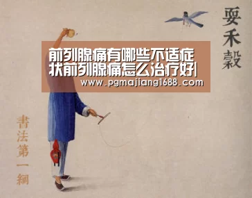 前列腺痛有哪些不适症状前列腺痛怎么治疗好|PG电子官方网站(图2) PG电子官方网站