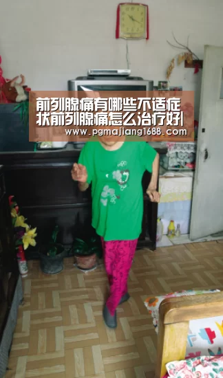 前列腺痛有哪些不适症状前列腺痛怎么治疗好|PG电子官方网站(图4) PG真人娱乐