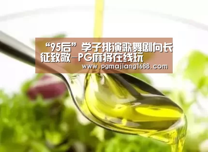“95后”学子排演歌舞剧向长征致敬-PG麻将在线玩(图4) PG真人娱乐