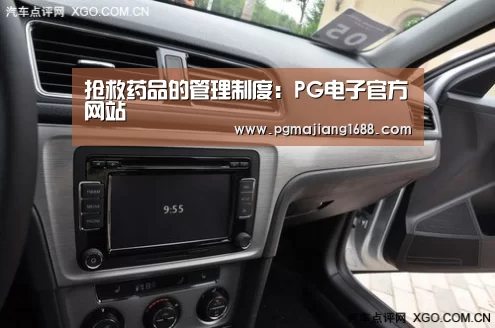 抢救药品的管理制度:PG电子官方网站(图1) PG麻将娱乐