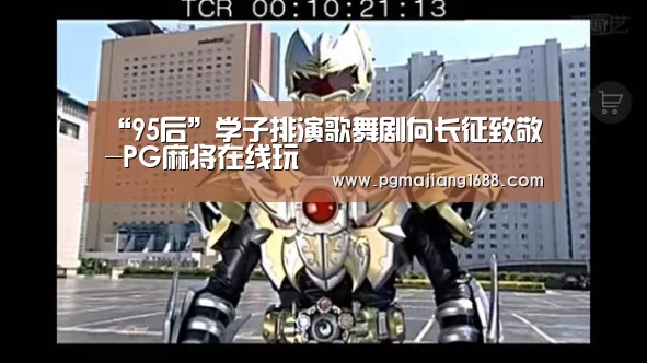 “95后”学子排演歌舞剧向长征致敬-PG麻将在线玩(图2) PG电子官方网站