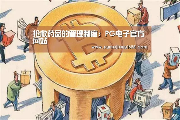抢救药品的管理制度:PG电子官方网站(图2) PG真人娱乐