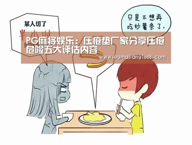 PG麻将娱乐:压疮垫厂家分享压疮危险五大评估内容(图2) PG麻将在线玩