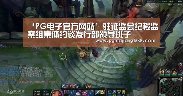 ‘PG电子官方网站’驻证监会纪检监察组集体约谈发行部领导班子(图2) PG真人娱乐