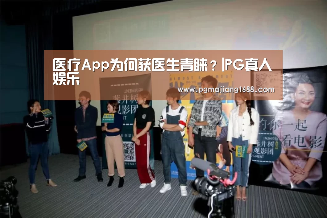 医疗App为何获医生青睐?|PG真人娱乐(图1) PG真人娱乐