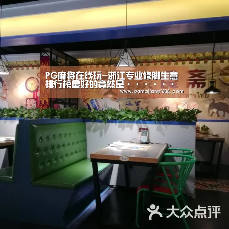PG麻将在线玩-浙江专业修脚生意排行榜最好的竟然是······(图2) PG真人娱乐