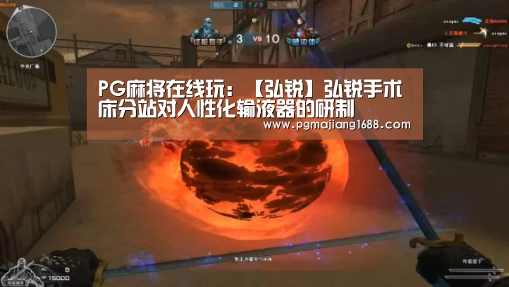 PG麻将在线玩:【弘锐】弘锐手术床分站对人性化输液器的研制(图2) PG真人娱乐