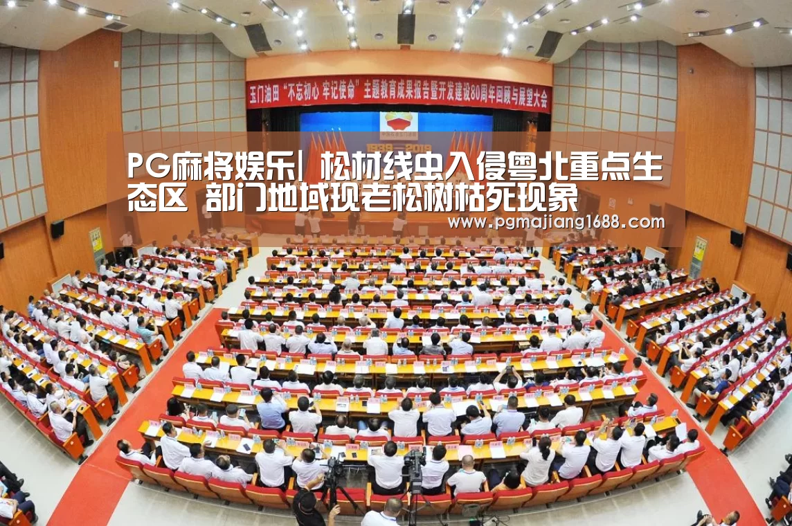 PG麻将娱乐|
松材线虫入侵粤北重点生态区 部门地域现老松树枯死现象(图2) PG真人娱乐