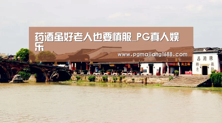 药酒虽好老人也要慎服_PG真人娱乐(图1) PG电子官方网站