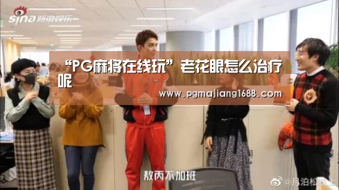 “PG麻将在线玩”老花眼怎么治疗呢(图1) PG麻将在线玩