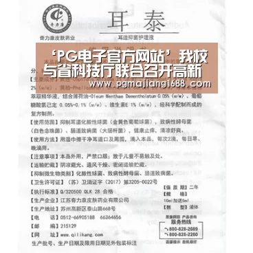 ‘PG电子官方网站’我校与省科技厅联合召开高新技术成果专场发布对接会(图1) PG电子官方网站