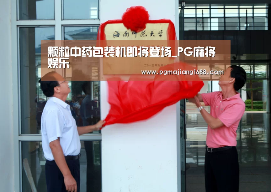 颗粒中药包装机即将登场_PG麻将娱乐(图2) PG真人娱乐