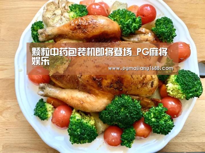 颗粒中药包装机即将登场_PG麻将娱乐(图1) PG电子官方网站