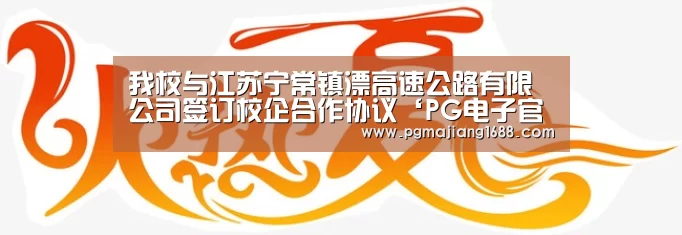 我校与江苏宁常镇溧高速公路有限公司签订校企合作协议‘PG电子官方网站’(图2) PG麻将在线玩