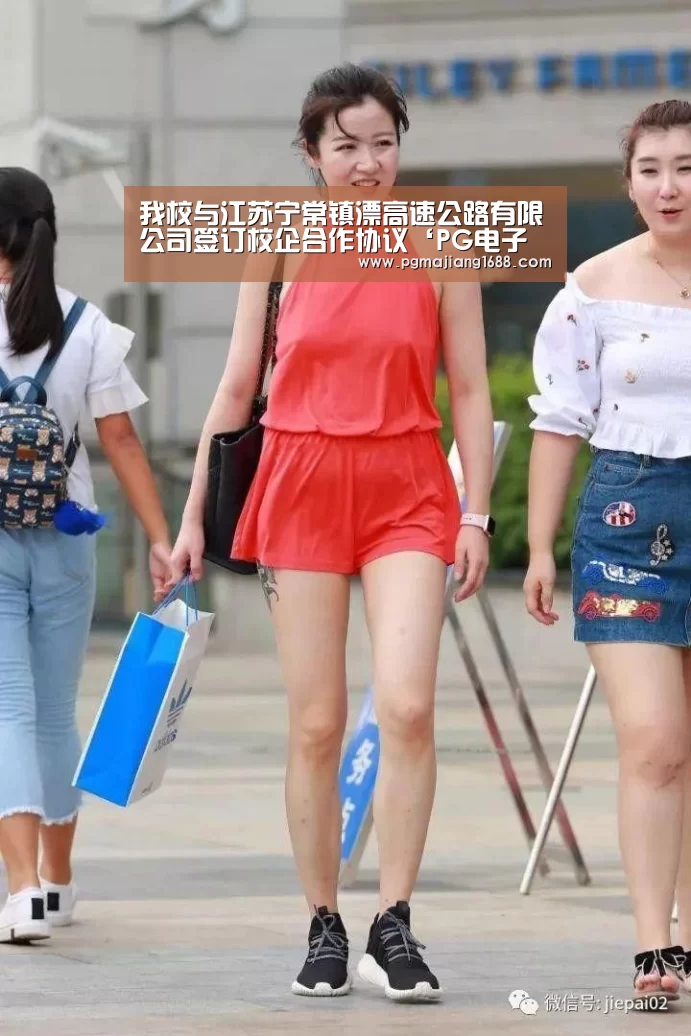 我校与江苏宁常镇溧高速公路有限公司签订校企合作协议‘PG电子官方网站’(图1) PG真人娱乐