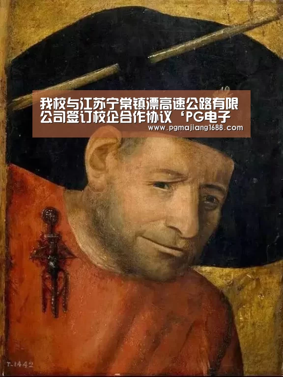 我校与江苏宁常镇溧高速公路有限公司签订校企合作协议‘PG电子官方网站’(图4) PG电子官方网站