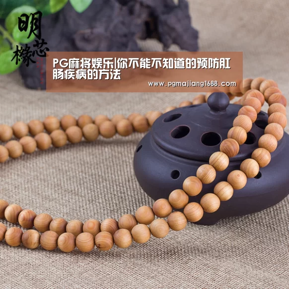 PG麻将娱乐|你不能不知道的预防肛肠疾病的方法(图1) PG真人娱乐