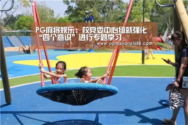 PG麻将娱乐:校党委中心组就强化“四个意识”进行专题学习(图2) PG麻将在线玩
