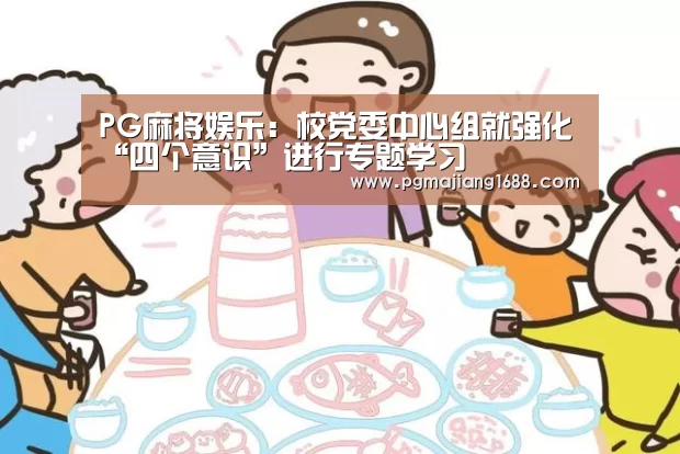 PG麻将娱乐:校党委中心组就强化“四个意识”进行专题学习(图1) PG电子官方网站